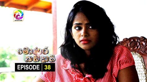 Monara Kadadaasi Episode 38 මොණර කඩදාසි සතියේ දිනවල රාත්‍රී 1000