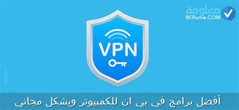 دليلكَ لأفضل برامج Vpn للكمبيوتر وبشكل مجاني