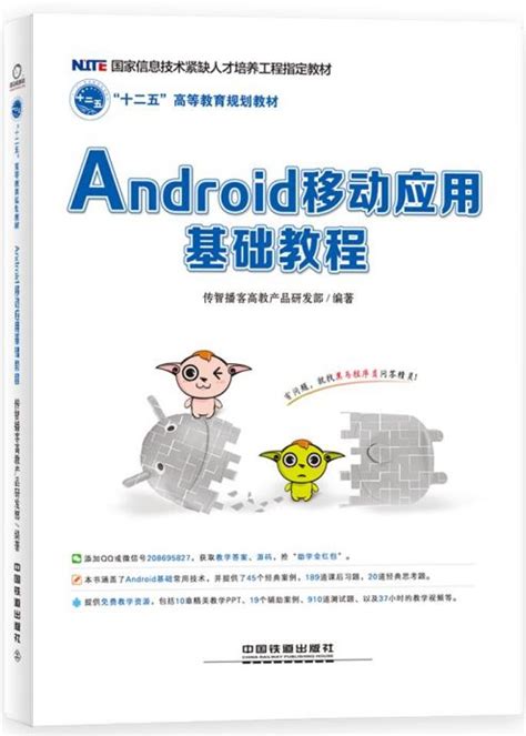 Android移动应用基础教程 传智教育图书库