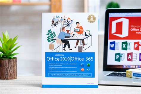 หนังสือ คู่มือใช้งาน Office 2019 | Office 365 - ThisBook ร้านหนังสือออนไลน์