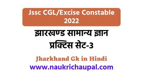 Jharkhand Gk in Hindi for Jssc CGL Excise Constable परकटस सट 03