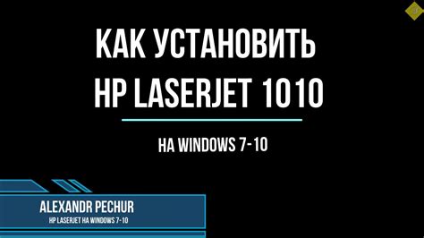 These instructions are for how to install on windows 10, the screenshots should be pretty similar for windows 8.1 and windows 7 too. Установка HP LaserJet 1010 на Windows 7-10 - YouTube