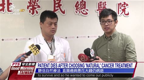 Patient Dies After Choosing Natural Cancer Treatment 20170524 公視早安新聞 Youtube