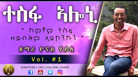 Tigrigna Mezmur ተስፋ ኣሎኒ ዘማሪ ዮናስ ሃይለ Vol 1 Eritrean Protestant