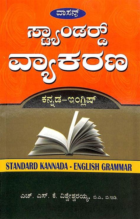 Buy Standard Vyakarana Kannada English Grammar Book Visweshvariah