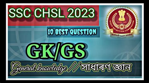 SCC CHSL General knowledge videos GK GS Best questions সধৰণ জঞন ভডঅ YouTube