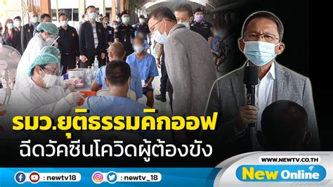 More images for ฉีดวัคซีนโควิด » รมว.ยุติธรรมคิกออฟฉีดวัคซีนโควิดผู้ต้องขัง (มีคลิป)