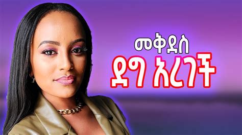 መቅደስ ደበሳይ ደግ አደረገች እሰይnew Ethiopian Video Youtube