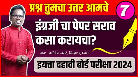 इयत्ता दहावी बोर्ड परीक्षा 2024 इंग्रजी पेपर चा सराव कसा करायचा प्रश्न तुमचा उत्तर आमचे 007