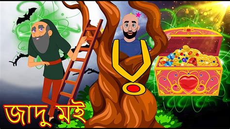 জাদু মই Bangla Cartoon Bengali Fairy Tales Rupkothar Golpo Youtube