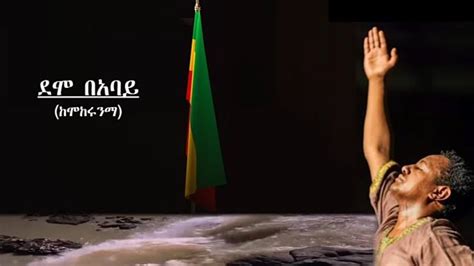 Watch Teddy Afro Demo Be Abay ደሞ በአባይ New Official Single 2020