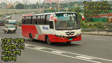 Dhaka To Chittagong Non Ac Bus Service । ঢাকা থেকে চট্রগ্রাম যাওয়ার নন