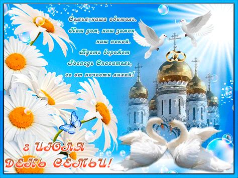 День семьи, любви и верности — важный российский праздник, который в нашей стране отмечают 8 июля. Открытка к дню семьи, любви и верности - День Семьи ...