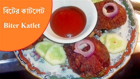 Biter Katlet Bengali Recipe বিটের কাটলেট বাংলা রান্না Youtube