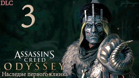 DLC Наследие первого клинка 3 Assassins Creed Odyssey Прохождение