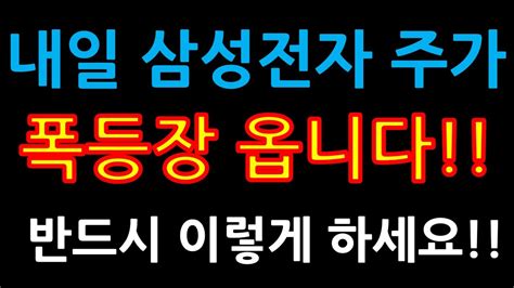 내일 삼성전자 주가폭등장 옵니다 반드시 이렇게 하세요 증시전망한국주식미국주식삼성전자 주가 전망삼성전자우삼성전자