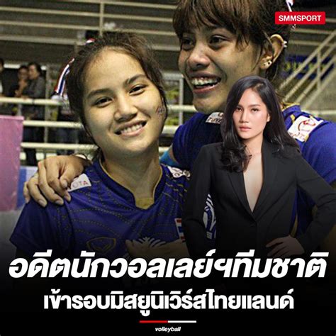ฺblog 472562 อดีตนักวอลเลย์บอลสาวทีมชาตเข้ารอบmiss Universe Thailand เออ