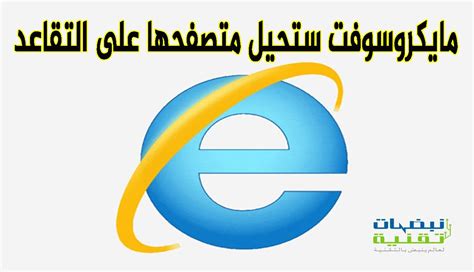 إزالة إنترنت إكسبلورر Internet Explorer نهائيًا من ويندوز ...