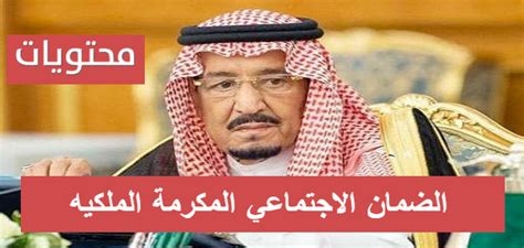 يوجد في موقع الضمان الاجتماعي espèce el hanaa سجلو فيه برقم الضمان الاجتماعي. الضمان الاجتماعي المكرمة الملكيه 1441 .. موعد المكرمة ...
