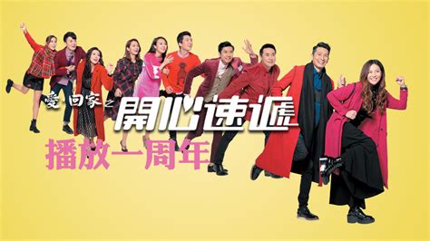 As reported on mingpao, the sitcom which was previously set at 360 episodes, is now getting an additional 180 episodes, which means that it may continue to air in 2019. 《愛．回家之開心速遞》播放一周年 - TVBUSA 官方網站