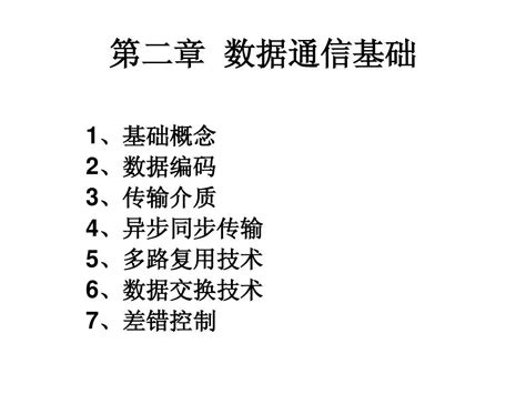 第二章 数据通信基础word文档在线阅读与下载无忧文档