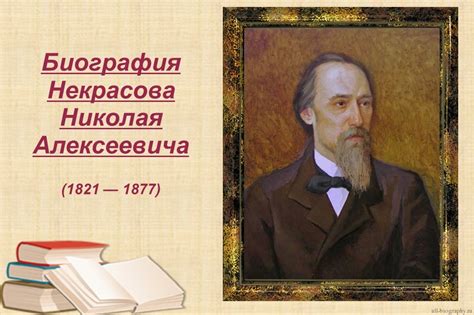 «Некрасов» презентация о биографии, на тему жизни и творчества Николая ...