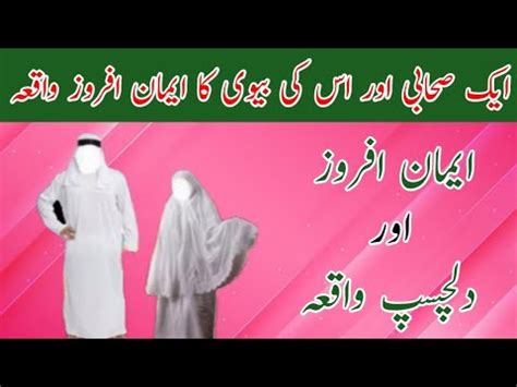 Aik Sahabi RA Aur Unki Biwi Ka Iman Afroz Waqia Islamic Stories