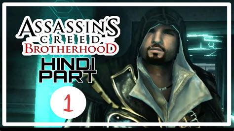 Assassin Creed Brotherhood Walkthrough Part Acb Let S Play