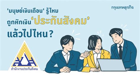 Maybe you would like to learn more about one of these? 'ประกันสังคมมาตรา 33' ถูกหักเงินสมทบแล้ว ไปไหน?