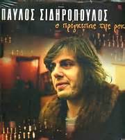99 видео 1 363 004 просмотра обновлен 25 июн. :: Studio 52 | LP : ΠΑΥΛΟΣ ΣΙΔΗΡΟΠΟΥΛΟΣ / Ο ΠΡΙΓΚΗΠΑΣ ΤΗΣ ...