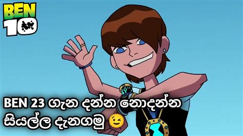 Ben 23 ගැන දන්න නොදන්න සියල්ල දැනගමු 😉 Ben 10 Sinhala Cartoon බෙන්