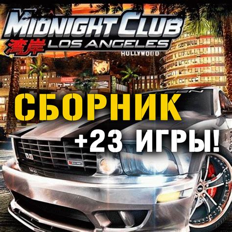 Midnight Club Los Angeles 23 игры Xbox Oneseries