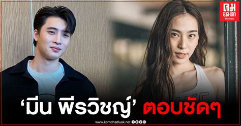 ย้อนชมวินาที มีน พีรวิชญ์ บอกรัก ดรีม ทำเขินหนักแทบไปไม่เป็น. "มีน พีรวิชญ์" ยันสนิท "ดรีม" ยูทูปเบอร์สาว ลั่นแฟนมีตติ้ง ...