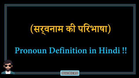 Is it verb or noun or adverb? (सर्वनाम परिभाषा) Pronoun Definition & Meaning in Hindi