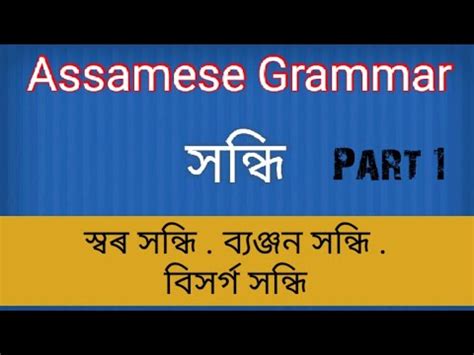 Assamese Grammar সনধ part 1 YouTube