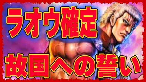 【北斗の拳レジェンズリバイブ】35周年記念ラオウ故国への誓い確定！とうとうラオウ様がくる！緊急予想的中！激熱拳士にハート様スルー確定！ Youtube