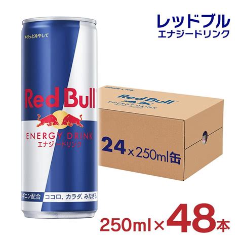 レッドブル エナジードリンク 缶 250ml 48本 24本入 2ケース Red Bull レッドブルジャパン 炭酸 栄養ドリンク まとめ買い
