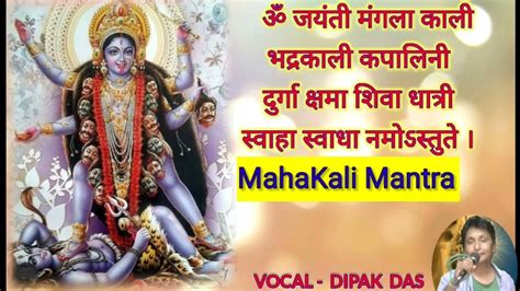 Om Jayanti Mangala Kali Maha Kali Mantra Dipak Das Youtube