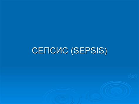 See full list on uk.wikipedia.org Сепсис. Этиология - online presentation