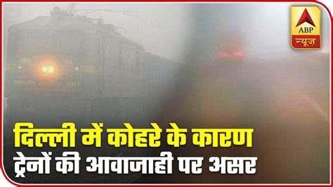 Dense Fog In Delhi Delays Trains Abp News Youtube
