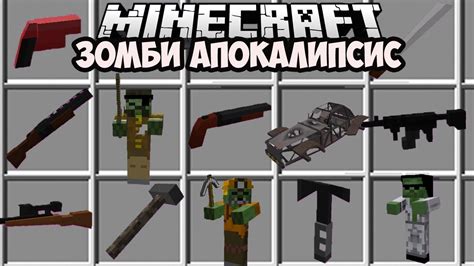 Майнкрафт с модами на оружие и на зомби апокалипсис Minecraft Minecraft
