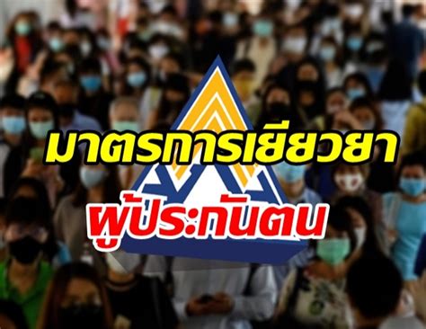 May 28, 2021 · ประกันสังคมลดเงินสมทบ เพื่อช่วยเหลือนายจ้าง ผู้ประกันตน. ครม.ไฟเขียว ออกมาตรการเยียวยาผู้ประกันตน ม.33 - ม.39 เช็ก ...