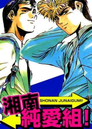 The ova was originally released in japan on may 24, 1996 in vhs format. Shonan Junai Gumi | Anime-Planet