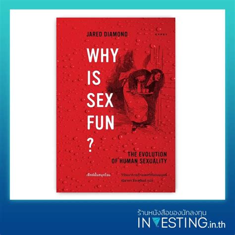 why is sex fun the evolution of human sexuality เซ็กซ์นั้นสนุกไฉน วิวัฒนาการด้านเพศวิถีของ