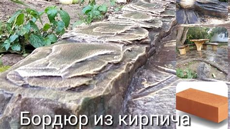 Бюджетный бордюр из кирпича своими руками , каменный декор - YouTube