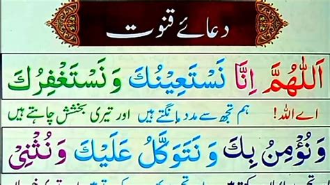 Learn And Read Dua E Qunoot Full Word By Word Emotional Dua E