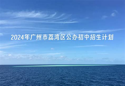 2024年广州市荔湾区公办初中一年级招生计划小升初网