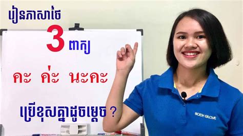 คะ ค่ะ นะคะ ប្រេីខុសគ្នាដូចម្តេច រៀនភាសាថៃ Learn Thai Youtube