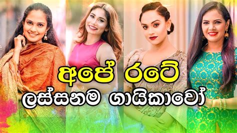 Beautiful Female Singers In Sri Lanka Youtube