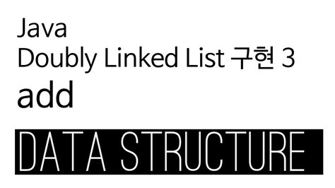 Doubly Linked List Java 구현 3 Add Youtube